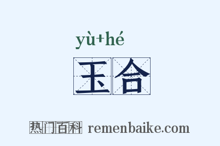 玉合是什么意思的图片
